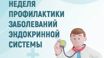 Неделя профилактики заболеваний эндокринной системы