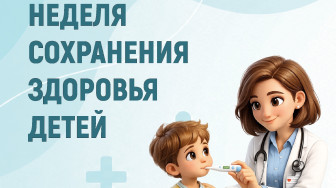 Неделя сохранения здоровья детей