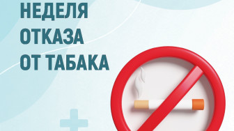Неделя отказа от табака