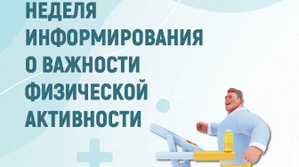 Неделя информирования о важности физической активности